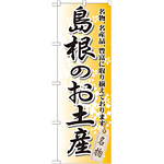 のぼり旗 島根のお土産 (GNB-877)