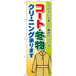 のぼり旗 コート・冬物 クリーニング承ります (GNB-88)