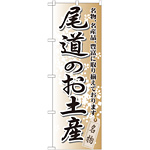 のぼり旗 尾道のお土産 (GNB-884)