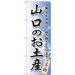 のぼり旗 山口のお土産 (GNB-886)