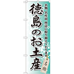 のぼり旗 徳島のお土産 (GNB-889)