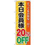 のぼり旗 本日会員様20％OFF (GNB-89)