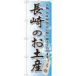 のぼり旗 長崎のお土産 (GNB-905)