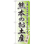 のぼり旗 熊本のお土産 (GNB-908)