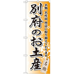 のぼり旗 別府のお土産 (GNB-913)