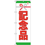 のぼり旗 記念品 (GNB-923)