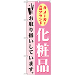 のぼり旗 化粧品 (GNB-924)