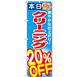 のぼり旗 クリーニング20％OFF (GNB-942)