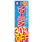 のぼり旗 クリーニング30％OFF (GNB-943)