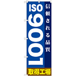 のぼり旗 ISO9001 取得工場 (GNB-947)