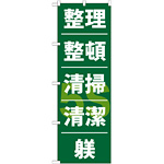 のぼり旗 整理 整頓 清掃 清潔 躾 (GNB-953)