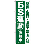 のぼり旗 5S運動 実施中 (GNB-954)
