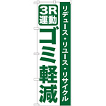 のぼり旗 3R運動 ゴミ軽減 (GNB-955)