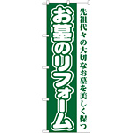 のぼり旗 お墓のリフォーム グリーン (GNB-96)