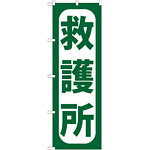 のぼり旗 救護所 (GNB-966)