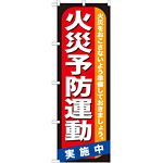 のぼり旗 火災予防運動 (GNB-970)