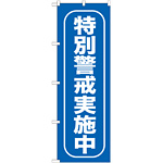 のぼり旗 特別警戒実施中 (GNB-985)