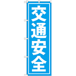 のぼり旗 交通安全 水色 (GNB-991)