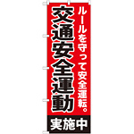 のぼり旗 交通安全運動実施中 (GNB-992)