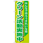 のぼり旗 クリーン活動実施中 (GNB-994)