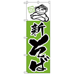 のぼり旗 新そば 上段にイラスト 緑(H-105)