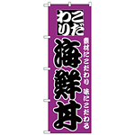 のぼり旗 こだわり 海鮮丼 紫地/黒文字 (H-131)