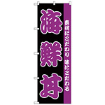のぼり旗 海鮮丼 黒地/紫 (H-139)