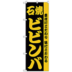 のぼり旗 石焼ビビンバ 素材にこだわり味にこだわる (H-141)