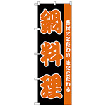 のぼり旗 鍋料理 素材にこだわり 味にこだわる(H-142)