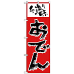 のぼり旗 手造りの味 おでん 手書き風文字 (H-157)