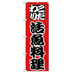 のぼり旗 こだわり 活魚料理 赤/黒 (H-169)