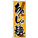 のぼり旗 こだわり ちゃーしゅー麺 黄/黒文字 (H-17)