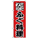 のぼり旗 こだわり ふぐ料理 赤地/黒文字 (H-170)