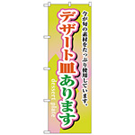 のぼり旗 デザート皿あります (H-1717)