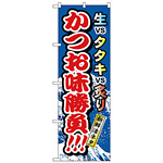 のぼり旗 かつお味勝負 (H-1721)