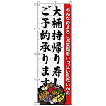 のぼり旗 大桶持帰り寿しご予約 (H-1725)