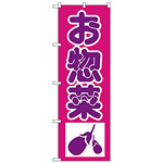 のぼり旗 惣菜 下段にナスのイラスト(H-183)