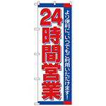 のぼり旗 24時間 (H-206)