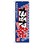 のぼり旗 カツオ祭 (H-2393)