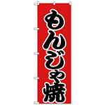 のぼり旗 もんじゃ焼 赤地/黒文字 (H-247)