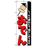 のぼり旗 おでん しっかり煮込んで味がしみてます (H-254)