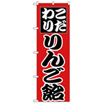 のぼり旗 こだわり りんご飴 赤 (H-260)