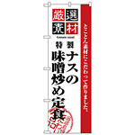 のぼり旗 厳選素材ナスの味噌炒め定食 (H-2647)