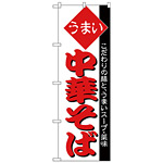 のぼり旗 うまい 中華そば 白地 (H-31)