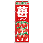 のぼり旗 いちご STRAWBERRY (H-374)