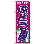 のぼり旗 GRAPE ぶどう (H-375)