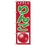 のぼり旗 りんご APPLE (H-377)