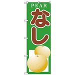 のぼり旗 PEAR なし 緑 イラスト (H-378)