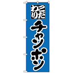 のぼり旗 こだわり チャンポン ブルー地 (H-41)