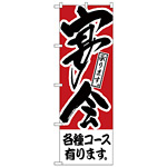 のぼり旗 各種コース有ります 宴会 (H-410)